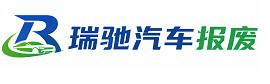 曲靖瑞驰｜汽车报废回收｜车辆正规销户上门拖车